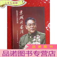 正 九成新“京城活雷锋”孙茂芳口述实录 软