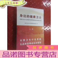 正 九成新身边的健康卫士 全两册合售 全新