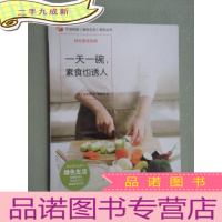 正 九成新一天一碗,素食也诱人