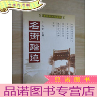 正 九成新名街踏迹 老北京文化丛书