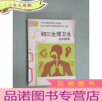 正 九成新初三生理卫生自学解难