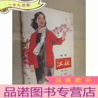正 九成新歌剧 江姐选曲