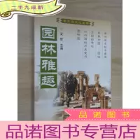 正 九成新园林雅趣 老北京文化丛书