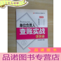 正 九成新单位负责人查账实战步步通