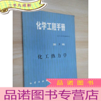 正 九成新化工热力学:化工工程手册(第3篇)