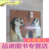 正 九成新狐猴的神秘世界:马达加斯加独有的狐猴全景 全新塑封