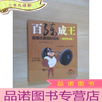 正 九成新百练成王:股票仿真模拟操练(看形态分册)
