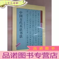 正 九成新中国古代兵法书法(唐李问对卷)