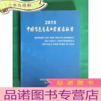 正 九成新2015中国有色金属工业发展报告