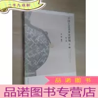 正 九成新中国工艺美术史新编(第2版)
