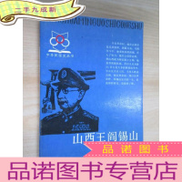 正 九成新山西王阎锡山