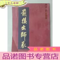 正 九成新前后出师表 竖排版