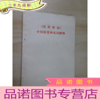 正 九成新《反杜林论》介绍提要和名词解释