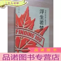 正 九成新浮生若梦:加拿大百姓心路寻访