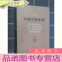 正 九成新中国文艺年鉴 1981 (总卷) 硬