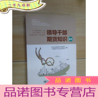 正 九成新领导干部期货知识读本 附小光盘1张