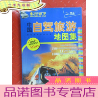 正 九成新车行天下 中国自驾旅游地图集