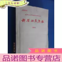 正 九成新科学研究年报 1981