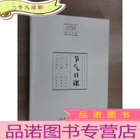 正 九成新2018养生手帐:节气日课