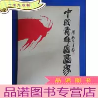 正 九成新中国青年国画家(硬)