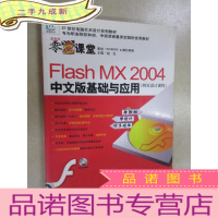 正 九成新零点课堂:Flash MX 2004中文版基础与应用(网页设计课程) 附光盘