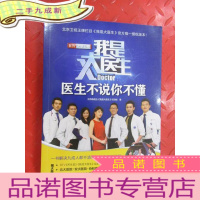 正 九成新我是大医生:医生不说你不懂