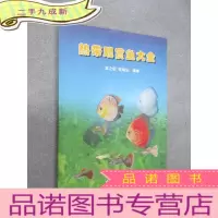 正 九成新热带观赏鱼大全.