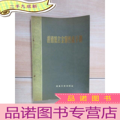 正 九成新普通低合金钢性能手册