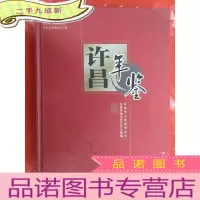 正 九成新许昌年鉴 2009