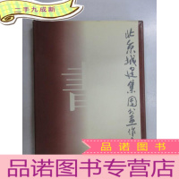 正 九成新北京城建集团书画作品集