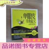 正 九成新单眼皮美妆起义