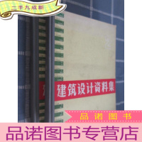 正 九成新建筑设计资料集(1、2)共两本合售