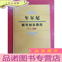 正 九成新车尔尼钢琴初步教程·作品599