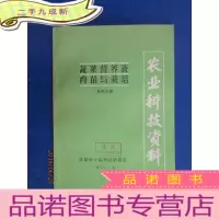 正 九成新蔬菜营养液育苗与栽培 农业科技资料