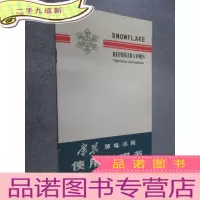 正 九成新雪花牌电冰箱使用说明书