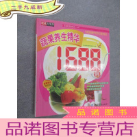 正 九成新蔬果养生精华1688例