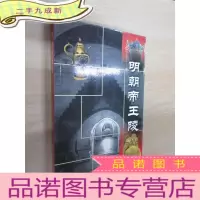 正 九成新明朝帝王陵