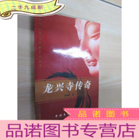 正 九成新龙兴寺传奇