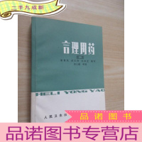 正 九成新合理用药