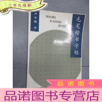 正 九成新毛笔楷书字帖