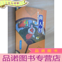 正 九成新商人妇——中国蛮婚陋俗