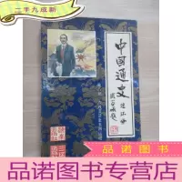 正 九成新中国通史连环画.第八册.戊戌变法至五四运动:公元1898年~公元1919年