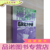 正 九成新神经内科临床处方手册——临床处方丛书