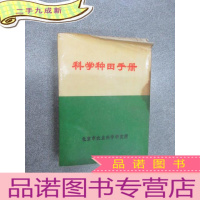 正 九成新科学种田手册