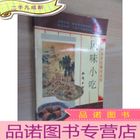 正 九成新风味小吃 中华烹饪精华系列