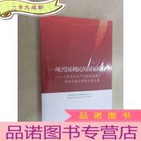 正 九成新一项兴国利民的国家战略——《国家知识产权战略纲要》颁布实施十周年纪念文集 全新未翻阅