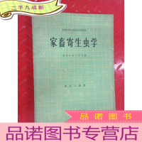 正 九成新家畜寄生虫学 全国高等农业院校试用教材