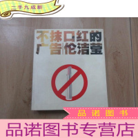 正 九成新不抹口红的广告