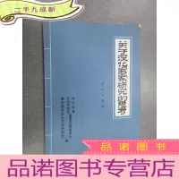 正 九成新关于深化客家研究的思考