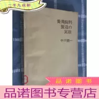 正 九成新日文书 养鸡饲料的 配合